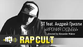 ST feat. Андрей Гризли - Ирония Судьбы