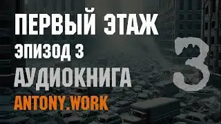 Первый этаж. Эпизод 3. Аудиокнига. Фантастика, зомби, постапокалипсис