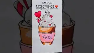 Рисуем 🍦 маркерами для скетчинга! #girlmangosofi #люблюрисовать