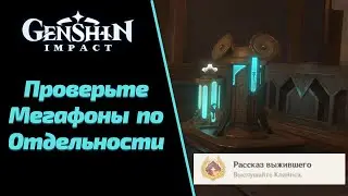 Проверьте Три Мегафона по Отдельности | Рассказ Выжившего-Достижение | Воспоминания| Геншин Импакт