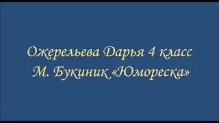 М.Букиник 