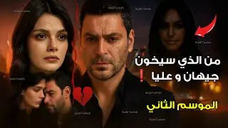 المدينة البعيدة الحلقة 41 الموسم الثاني ❗مؤامرة جديدة تهدد علاقة عليا وجيهان و السبب نارا  😰