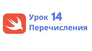 Основы Swift / Урок 14 / Перечисления