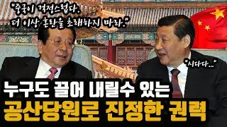 "시진핑을 향하는 원로들의 칼" - 중국의 진정한 권력 '공산당 원로들'