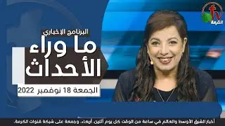 ما وراء الأحداث مع د. منى رومان || الجمعة 18 نوفمبر 2022 - قناة الكرمة