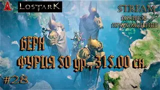 LOST ARK, БЕРН,  ФУРИЯ 50 ур.,  315.00 сн., #28, полное прохождение