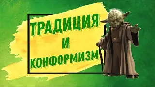 Традиция и конформизм | проект «КОНТРКУЛЬТУРА Original XXI» #11