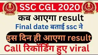 ssc cgl 2020 final result date || ssc ने बताया कब आएगा result || 