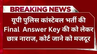 UPP Police Constable Final Result | Final Answer key Controversy