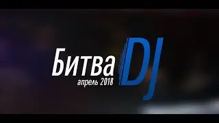 Конкурс молодых ди-джеев «Битва DJ», апрель 2018 г.
