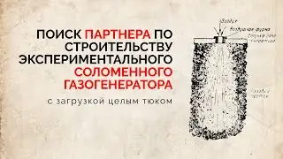 Поиск партнера на создание экспериментального соломенного газогенератора с загрузкой тюком целиком