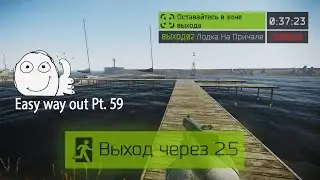 Выход Лодка на Причале Берег/Санаторий (Для ЧВК|USEC|BEAR) | Escape from Tarkov