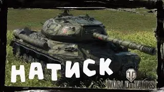 Неправильная тактика ИС-4 привела к поражению
