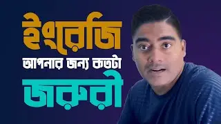 কেন ইংরেজি শিখা আপনার জন্য খুব জরুরী
