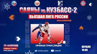 САЯНЫ (Абакан) - КУЗБАСС-2 (Кемерово)