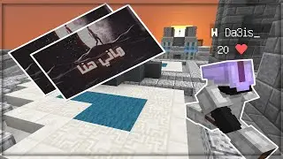 ماين كرافت:بيد وارز بأغنية (ماني هنا) أغنية علي🔥🔥