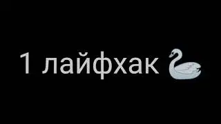 🦴Лайфхаки для гача клуб🦴