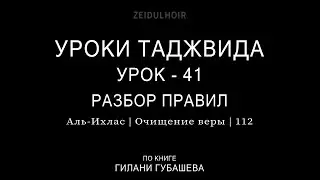 41-Урок-Сура-112-Ихляс-разбор правил