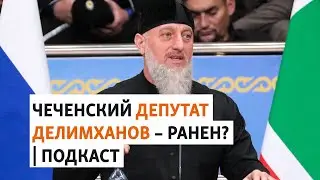 Контракт кадыровцев с Минобороны | ПОДКАСТ (№136)