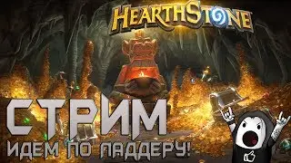 HEARTHSTONE СТРИМ - ▶️Ночной стрим Хартстоун! Поднимаемся по ладдеру◀️