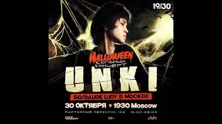 UNKI + Halloween | 30 Октября | Москва | 1930
