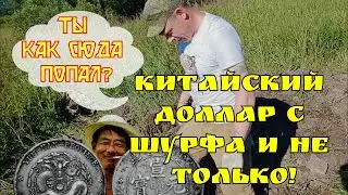 Шурф фундамента, неожиданная находка, выкатился старый китаец!