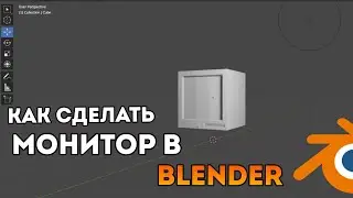 Как сделать монитор в Blender