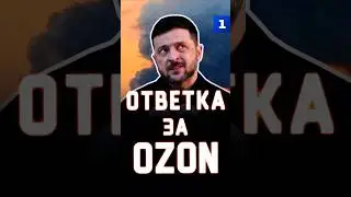 Retaliation for Ozon