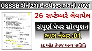 GSSSB sanitary inspector Paper Solution 2021- GSSSB Sanitary Inspector Easy Full Paper Solution 2021