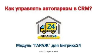 Как управлять парком техники в CRM