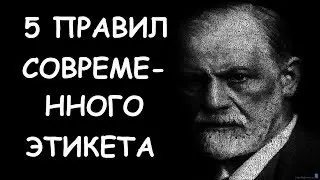 5 Правил Современного Этикета, Которые Необходимо Знать
