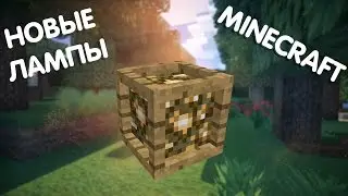 НОВЫЕ ЛАМПЫ!! (Обзор Модов)