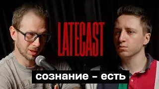 Свобода Воли — это Скам? Природа сознания с Антоном Кузнецовым. LATECAST