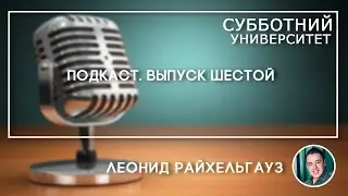 СУ Подкасты #6 Леонид Райхельгауз
