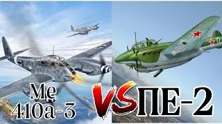 Немецкий (Ме 410а-3) против советского (пе-2)