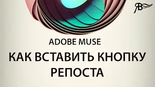 Репост на социальные сети Adobe Muse