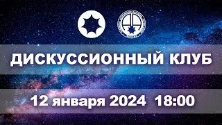 Астрологический дискуссионный клуб . Заседание шестое.