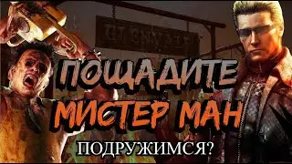 КАК ПРОДАТЬСЯ МАНУ? Dead by Daylight