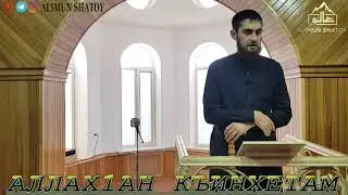 СУЛЕЙМАНОВ МУХЬАММАД 1АРБИ / АЛЛАХ1АН КЪИНХЕТАМ