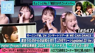 【ハロ！ステ#547】モーニング娘。'24「LOVEマシーン」里吉うたのからのお知らせ！ ハロプロ研修生「一尺玉でぶっ放せ!」 ハロプロ研修生コーナー「西村乙輝」 MC: 遠藤彩加里＆高瀬くるみ