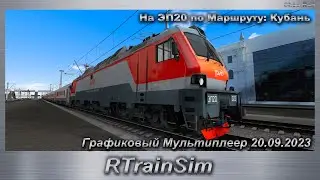RTrainSim На ЭП20 по Маршруту: Кубань Графиковый Мультиплеер 20.09.2023
