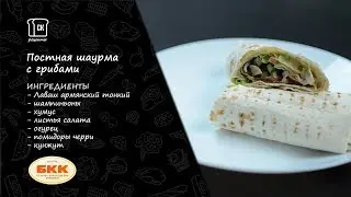 Постная шаурма с грибами