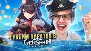 ГРАБИМ ПИРАТОВ В GENSHIN IMPACT! / Молюсь и Играем в Геншин Импакт