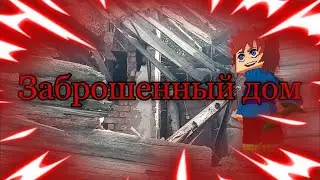 СХОДИЛ В ЗАБРОШЕННЫЙ ДОМ, НАШЁЛ ЧЬИ-ТО ВЕЩИ, В НЁМ КТО-ТО ВСЁ ЕЩЁ ЖИВЁТ?