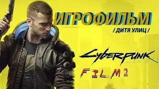 Cyberpunk 2077 Игрофильм #2 на русском без комментариев