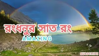 রংধনুর সাত রং || Rongdhonu live sky || Rainbow Live