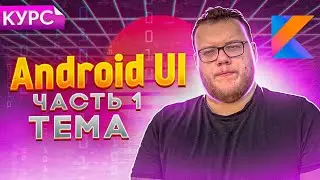 Настраиваем тему в Kotlin Multiplatform. Курс Kotlin Multiplatform для новичков