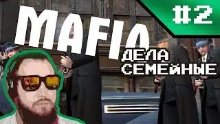 Mafia: #2 Дела семейные