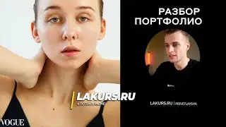 Разбор портфолио модели / ЕЛЕНА  / LAKURS 3.0