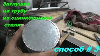 Заглушка на трубу из оцинковки. Способ №3